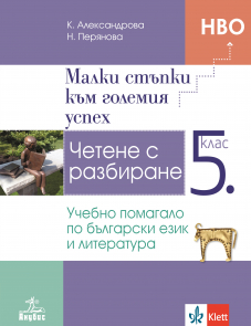 Малки стъпки към големия успех. Учебно помагало по български език за 5. клас
