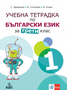 Учебна тетрадка по български език и литература за 3. клас №1