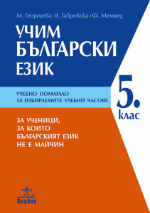 Учим български език. Учебно помагало за 5. клас за ученици, за които българският език не е майчин