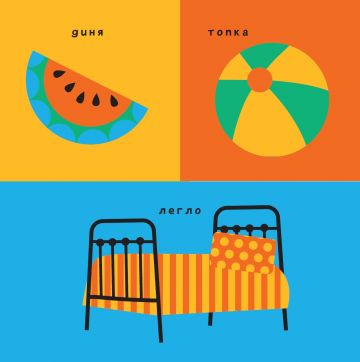 Моето бебе: Детски свят - Image 3