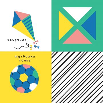 Моето бебе: Уча и играя - Image 2