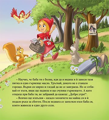 Моята първа приказка. Червената шапчица - Image 3