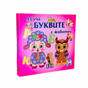 Аз уча буквите с животни