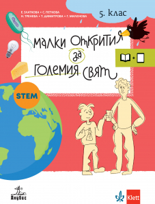 Малки открития за големия свят. Учебно помагало по човекът и природата за 5. клас