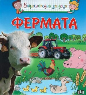Енциклопедия за деца. Фермата