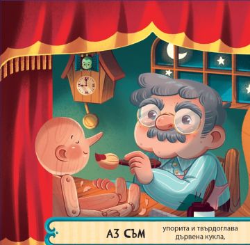 Пинокио - Image 3