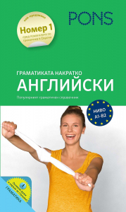 Граматика накратко АНГЛИИСКИ