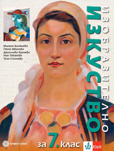 IZZI Изобразително изкуство за 7. клас