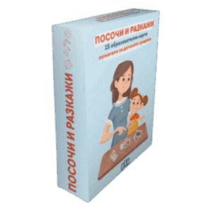 Посочи и разкажи. 15 образователни карти. Помагало за детската градина