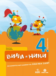 Вики и Ники. Познавателна книжка по околен свят 4. подготвителна група