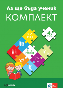 Аз ще бъда ученик. комплект познавателни книжки по всички направления за 4. група в детската градина + детско портфолио