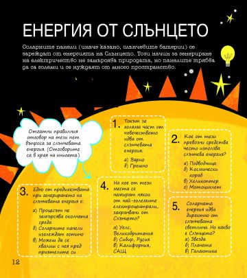 STEM Наука: Забавни задачи, упражнения и игри - Image 3