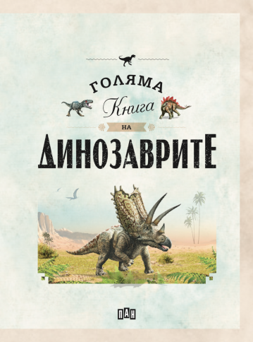 Голяма книга на динозаврите - Image 2