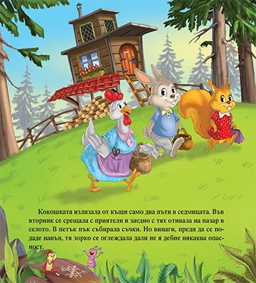 Хитрата лисана и кокошката - Image 3
