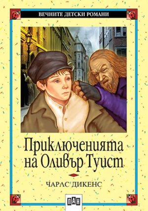 Приключенията на Оливър Туист