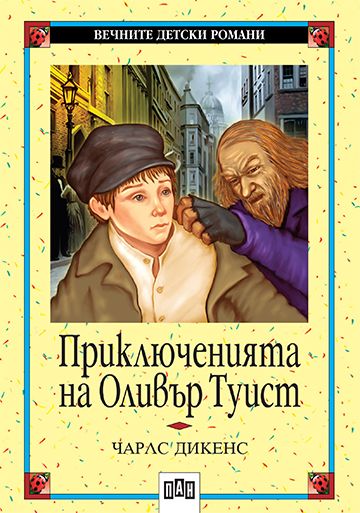 Приключенията на Оливър Туист