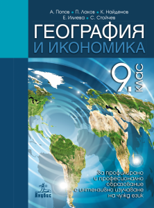 IZZI География и икономика за 9. клас за профилирано и професионално образование с интензивно изучаване на чужд език