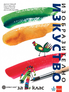 IZZI Изобразително изкуство за 1. клас