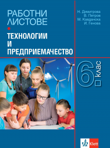 Работни листове по технологии и предприемачество за 6. клас
