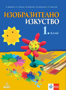 IZZI Изобразително изкуство за 1. клас