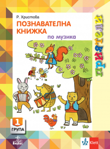 Приятели. Познавателна книжка по музика за 1. възрастова група