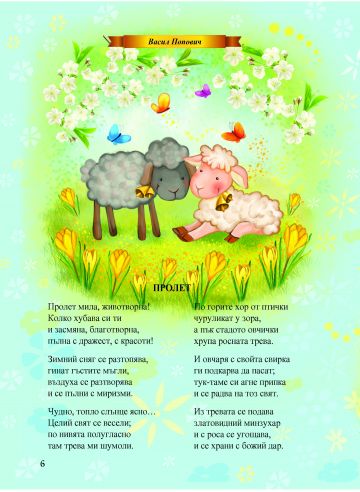Златни стихотворения за деца - Image 4