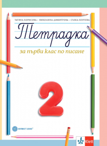 Тетрадка за 1. клас по писане № 2