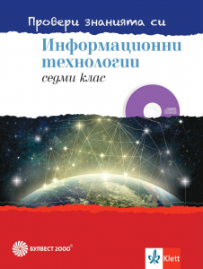 Провери знанията си! Тестови задачи по информационни технологии за 7. клас