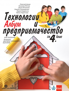 Албум с материали по технологии и предприемачество за 4. клас