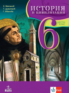 IZZI История и цивилизации за 6. клас