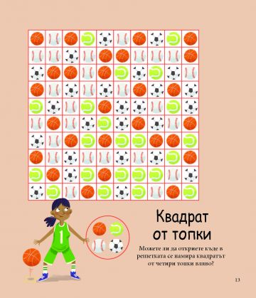 Алън Тюринг: 80 игри за ума. Главоблъсканици за деца - Image 4