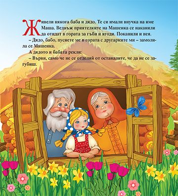 Моята първа приказка. Маша и мечокът - Image 2