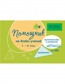 Помощник на всеки ученик. Български език и литература и математика за 1. – 4. клас