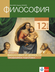 Електронен достъп до PDF - Философия и ценности. Учебник по философия за 12. клас за профилирана подготовка. Модул 2
