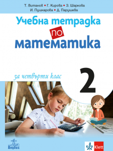 Учебна тетрадка №2 по математика за 4. клас