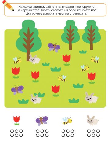 Моето първо блокче със забавни задачи. Уча се да броя - Image 3