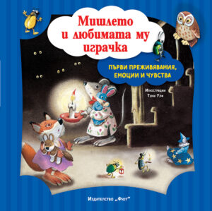 МИШЛЕТО И ЛЮБИМАТА МУ ИГРАЧКА • ПЪРВИ ПРЕЖИВЯВАНИЯ, ЕМОЦИИ И ЧУВСТВА
