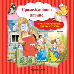 СРАМЕЖЛИВОТО АГЪНЦЕ • ПЪРВИ ПРЕЖИВЯВАНИЯ, ЕМОЦИИ И ЧУВСТВА