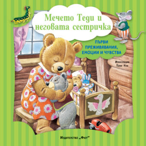 МЕЧЕТО ТЕДИ И НЕГОВАТА СЕСТРИЧКА • ПЪРВИ ПРЕЖИВЯВАНИЯ, ЕМОЦИИ И ЧУВСТВА