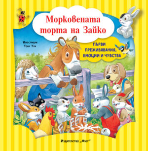 МОРКОВЕНАТА ТОРТА НА ЗАЙКО • ПЪРВИ ПРЕЖИВЯВАНИЯ, ЕМОЦИИ И ЧУВСТВА