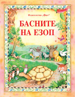 БАСНИТЕ НА ЕЗОП
