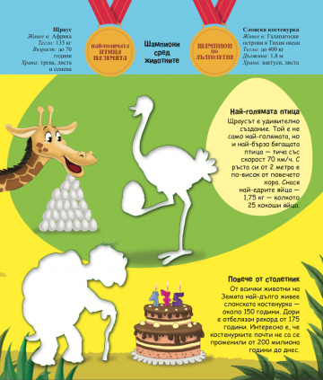 Удивителният свят на животните. Шампиони сред животните - Image 2