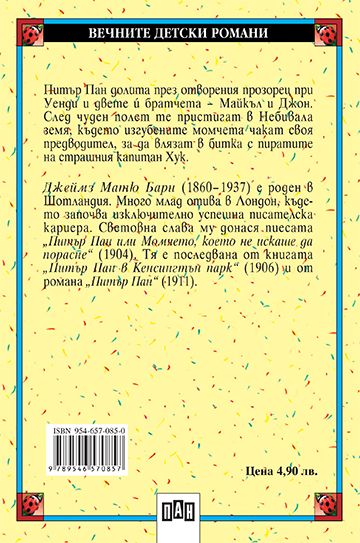 Питър Пан - Image 2