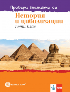 Провери знанията си! Тестови задачи по история и цивилизации за 5. клас