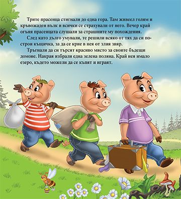 Моята първа приказка. Трите прасенца - Image 3