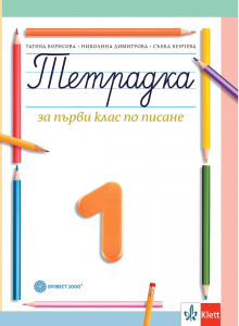 Тетрадка за 1. клас по писане № 1