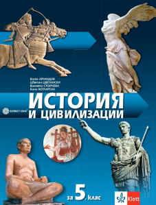 IZZI История и цивилизации за 5. клас