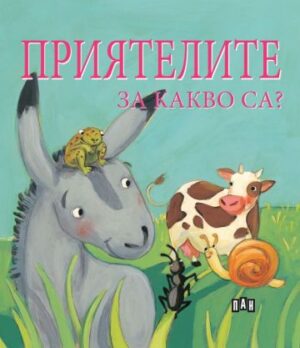 Приятелите. За какво са?