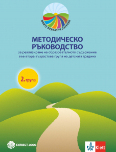 Моите приказни пътечки. Методическо ръководство за 2. възрастова група