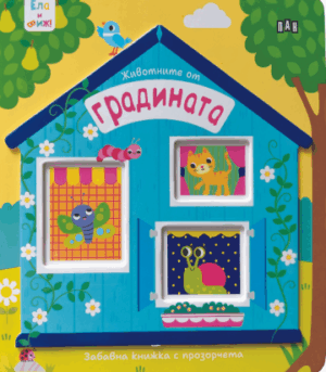 Ела и виж! Животните от градината